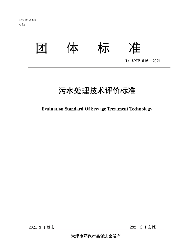 废水处理规范标准 (T/APEP 1015-2021)