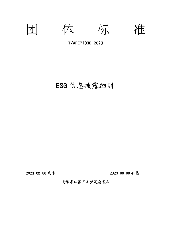 ESG信息披露细则 (T/APEP 1030-2023)