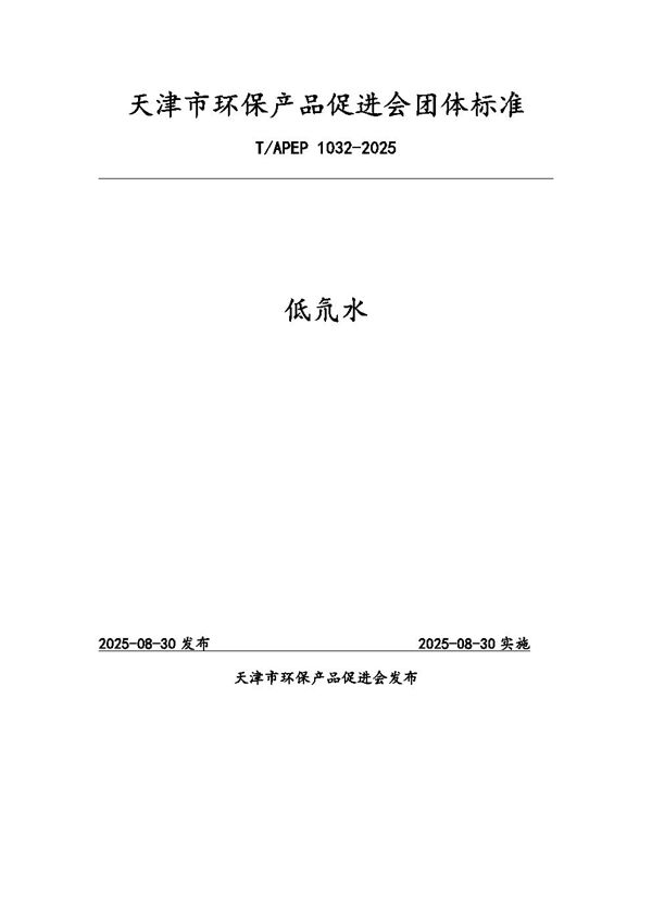 低氘水 (T/APEP 1032-2025)