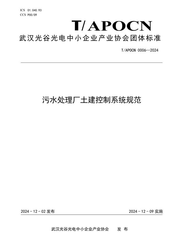 污水处理厂土建控制系统规范 (T/APOCN 0006-2024)