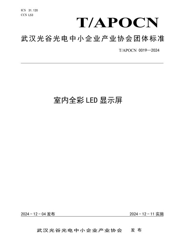 室内全彩LED显示屏 (T/APOCN 0019-2024)