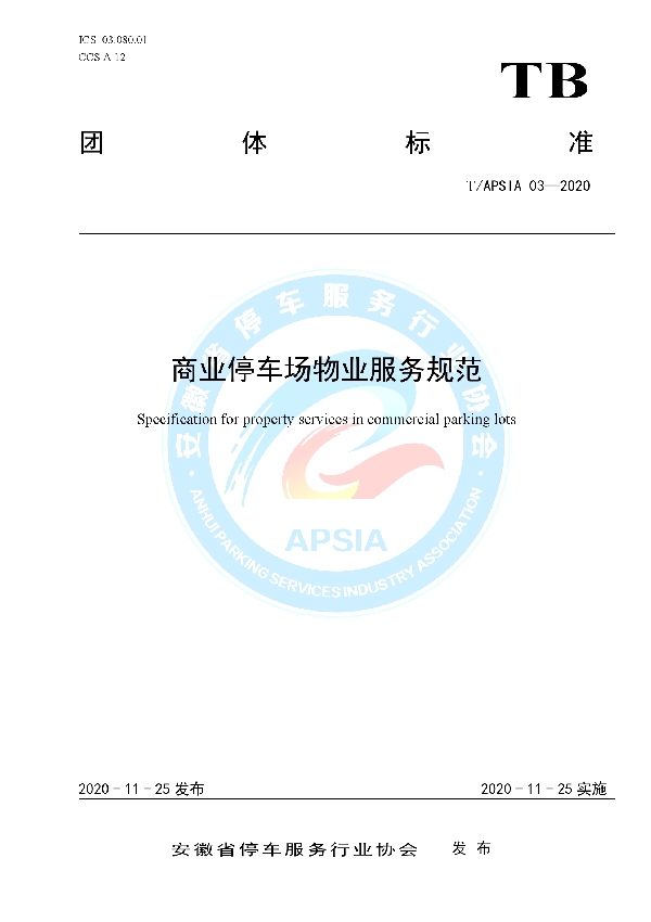 商业停车场物业服务规范 (T/APSIA 03-2020)