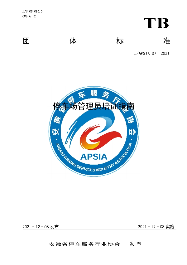 停车场管理员培训指南 (T/APSIA 07-2021)