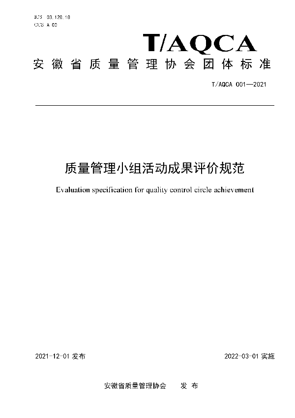 质量管理小组活动成果评价规范 (T/AQCA 001-2021）