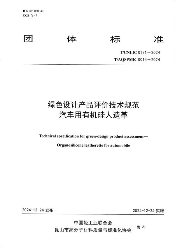 绿色设计产品评价技术规范 汽车用有机硅人造革 (T/AQSPMK 0014-2024)