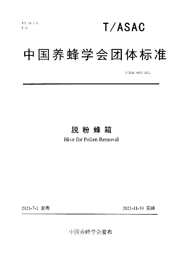 脱粉蜂箱 (T/ASAC 0003-2021)