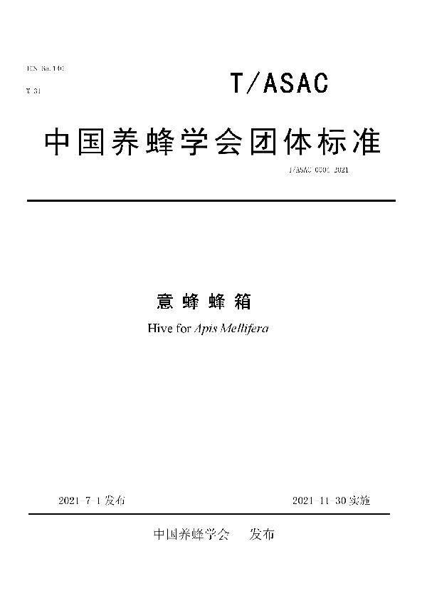 意蜂蜂箱 (T/ASAC 0004-2021)