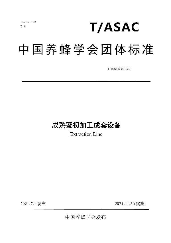 成熟蜜初加工成套设备 (T/ASAC 0005-2021)