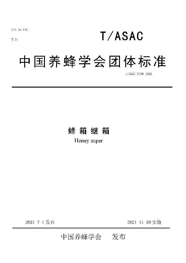 蜂箱继箱 (T/ASAC 0006-2021)