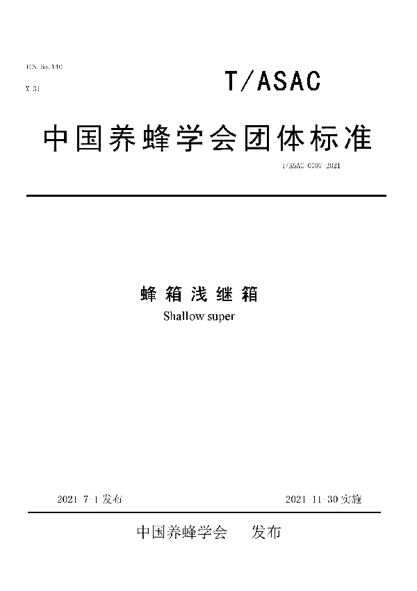 蜂箱浅继箱 (T/ASAC 0007-2021)