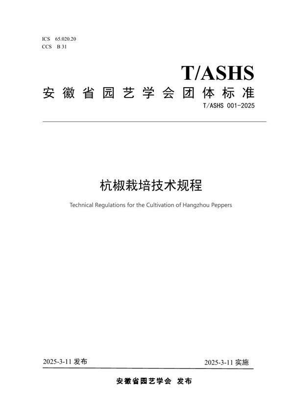 杭椒栽培技术规程 (T/ASHS 001-2025)