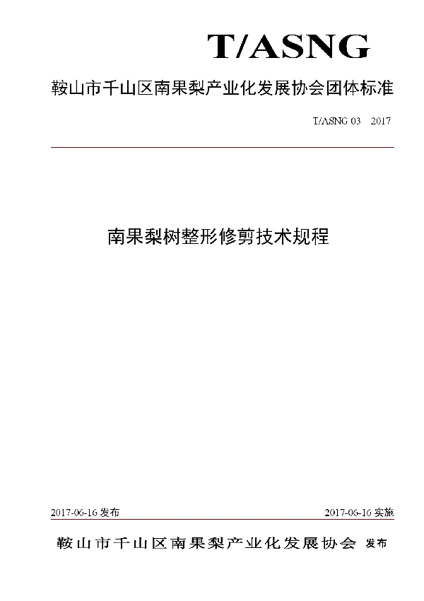 南果梨整形修剪技术规程 (T/ASNG 03-2017)