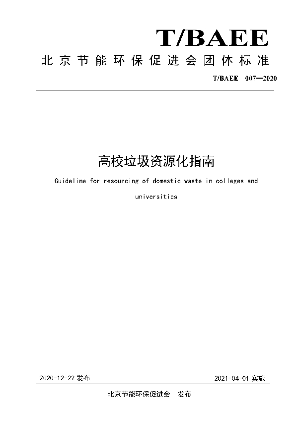 高校垃圾资源化指南 (T/BAEE 007-2020)