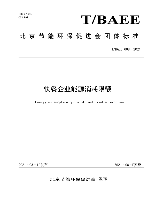 快餐企业能源消耗限额 (T/BAEE 008-2021)