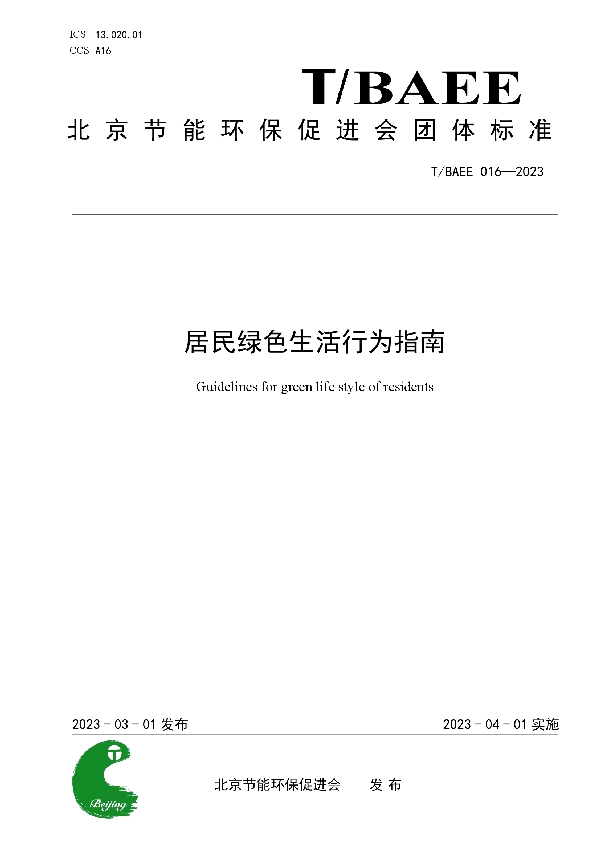 居民绿色生活行为指南 (T/BAEE 016-2023)