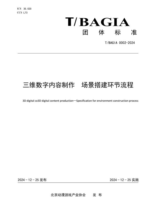 三维数字内容制作 场景搭建环节流程 (T/BAGIA 0002-2024)