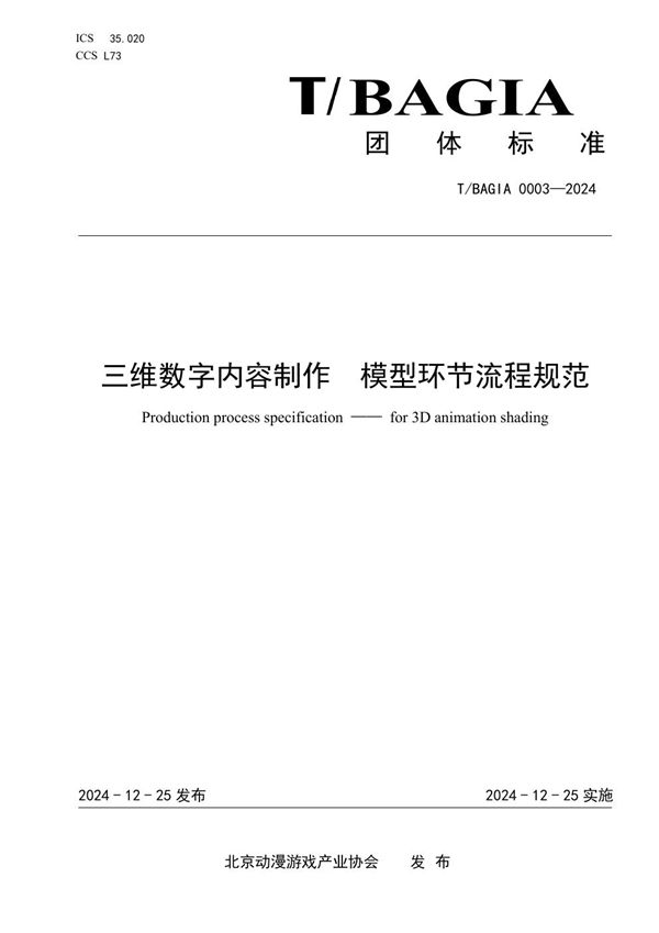 三维数字内容制作 模型环节流程规范 (T/BAGIA 0003-2024)