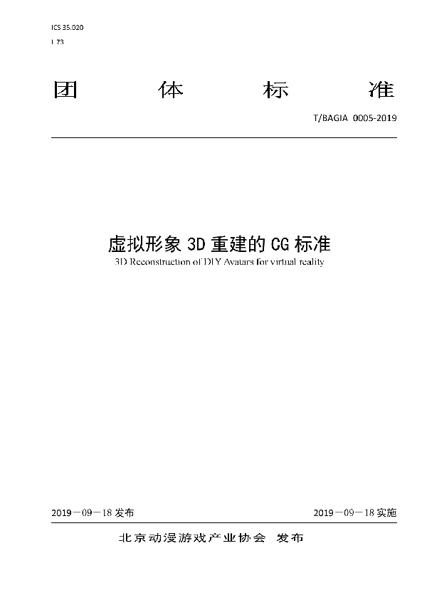 虚拟形象3D重建的CG标准 (T/BAGIA 0005-2019)