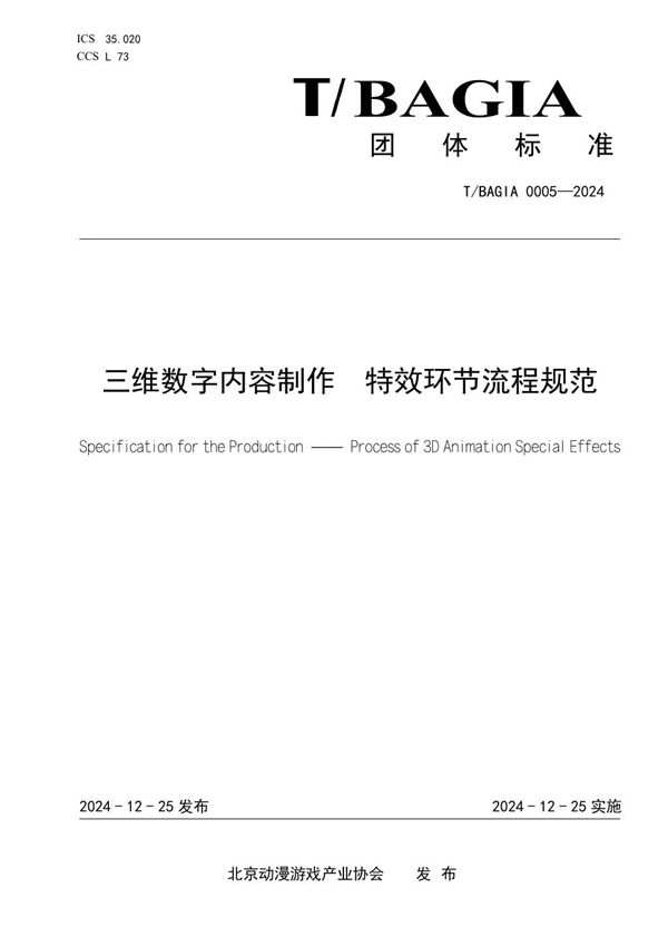 三维数字内容制作 特效环节流程规范 (T/BAGIA 0005-2024)