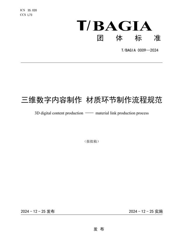 三维数字内容制作 材质环节制作流程规范 (T/BAGIA 0009-2024)