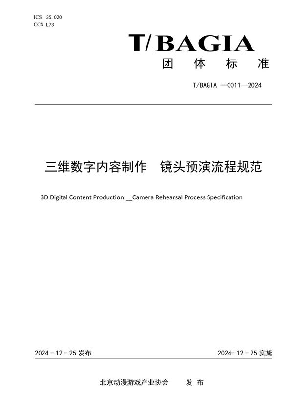 三维数字内容制作 镜头预演流程规范 (T/BAGIA 0011-2024)
