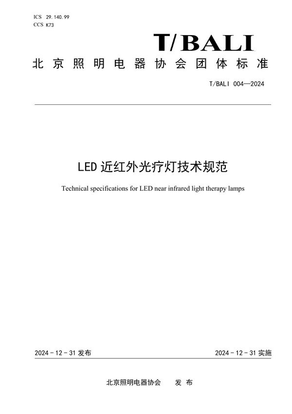 LED近红外光疗灯技术规范 (T/BALI 004-2024)