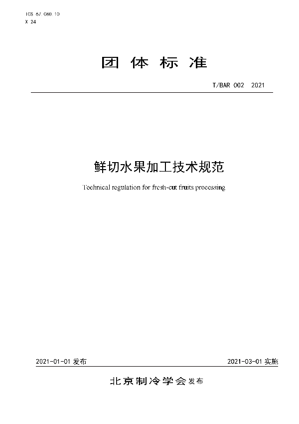 鲜切水果加工技术规范 (T/BAR 002-2021)