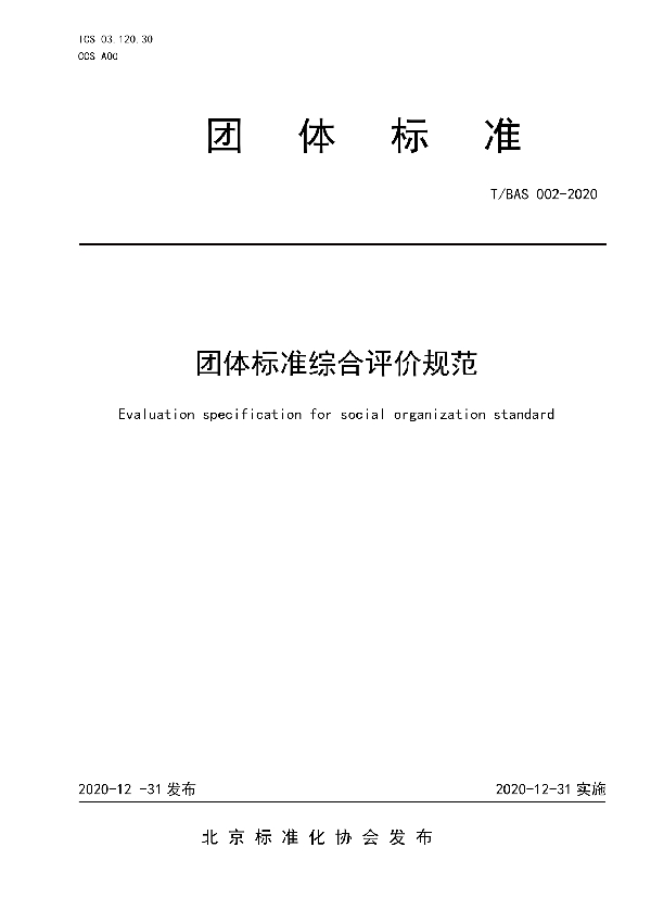 团体标准综合评价规范 (T/BAS 002-2020)