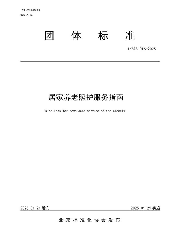 居家养老照护服务指南 (T/BAS 016-2025)