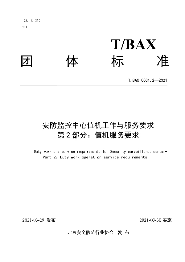 安防监控中心值机工作与服务要求 第2部分:值机服务要求 (T/BAX 0001.2-2021)
