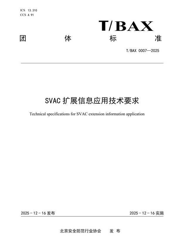 SVAC扩展信息应用技术要求 (T/BAX 0007-2025)