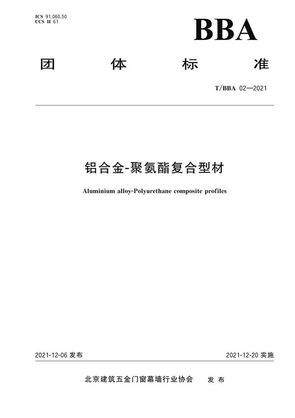 铝合金-聚氨酯复合型材 (T/BBA 02-2021)