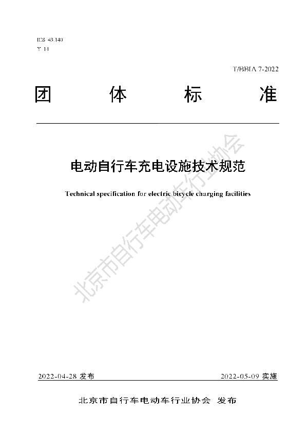 电动自行车充电设施技术规范 (T/BBIA 7-2022)
