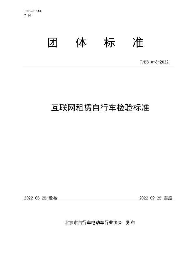 互联网租赁自行车检验标准 (T/BBIA 8-2022)