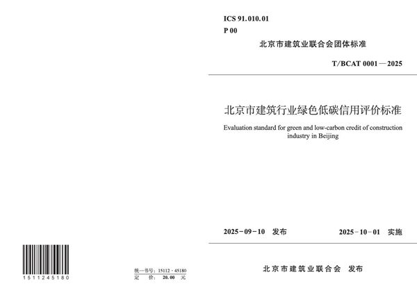 北京市建筑行业绿色低碳信用评价标准 (T/BCAT 0001-2025)