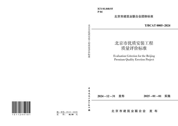 北京市优质安装工程质量评价标准 (T/BCAT 0005-2024)