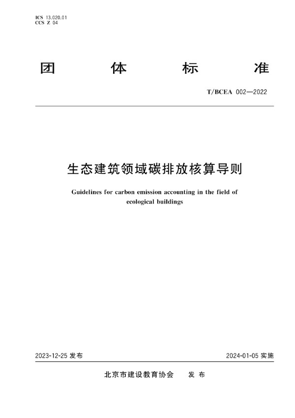 生态建筑领域碳排放核算导则 (T/BCEA 002-2022)