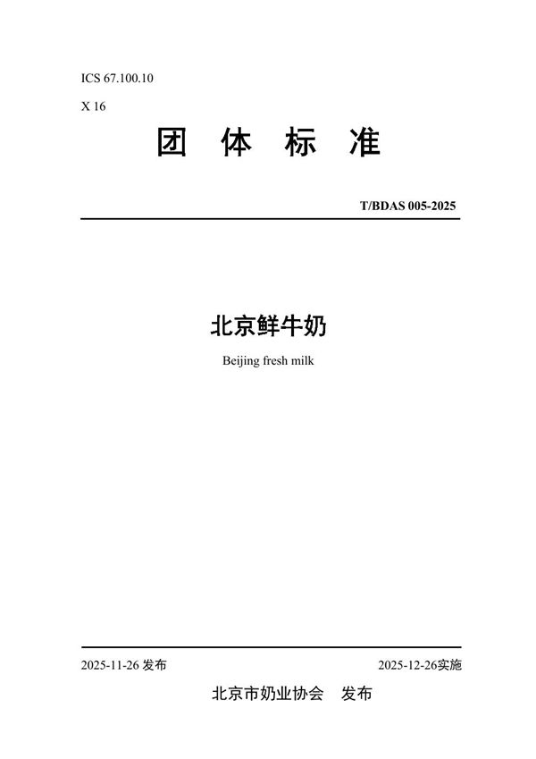 北京鲜牛奶 (T/BDAS 006-2025)