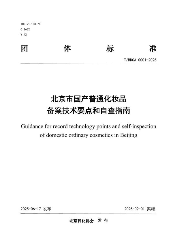 北京市国产普通化妆品备案技术要点和自查指南 (T/BDCA 0001-2025)