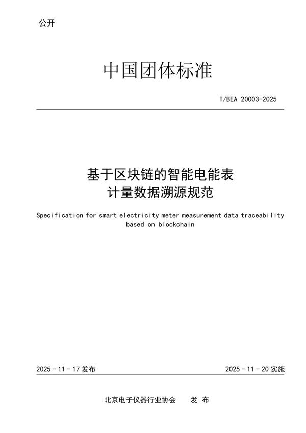 基于区块链的智能电能表计量数据溯源规范 (T/BEA 20003-2025)