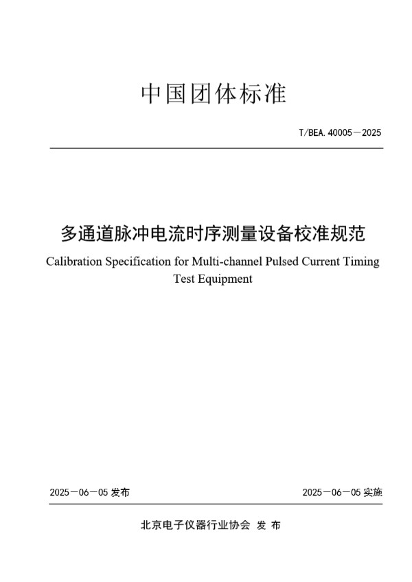 多通道脉冲电流时序测量设备校准规范 (T/BEA 40005-2025)