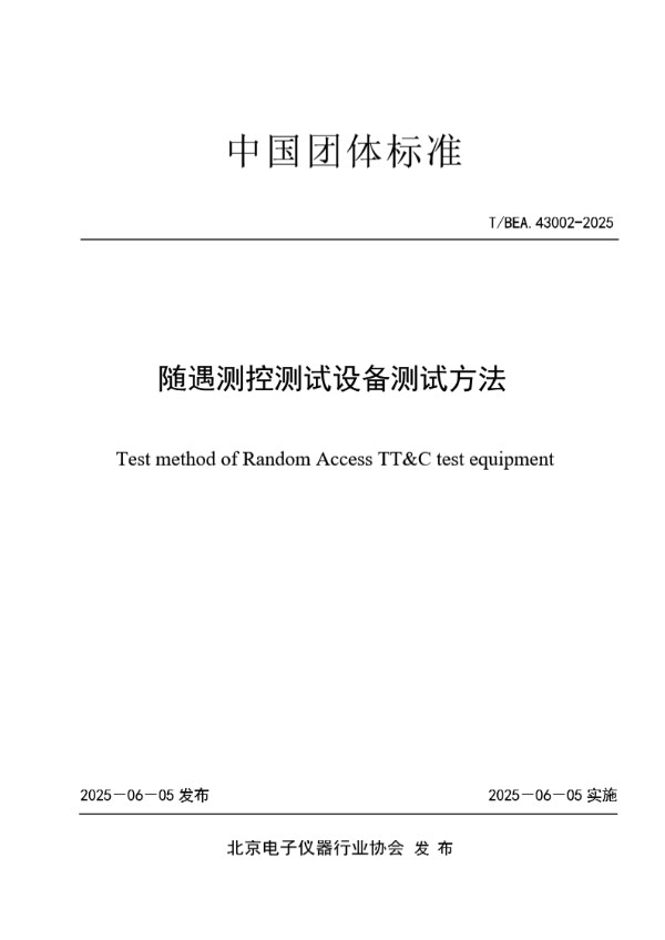 随遇测控测试设备测试方法 (T/BEA 43002-2025)