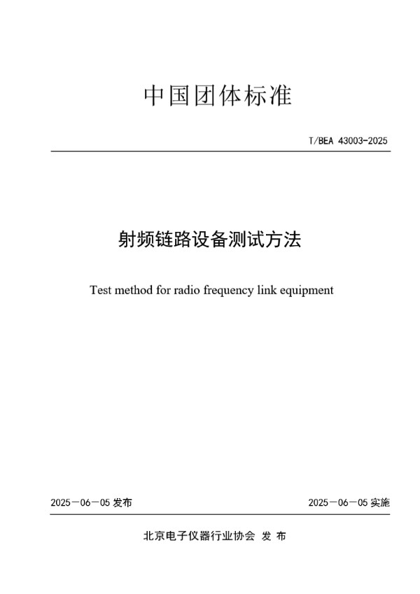射频链路设备测试方法 (T/BEA 43003-2025)