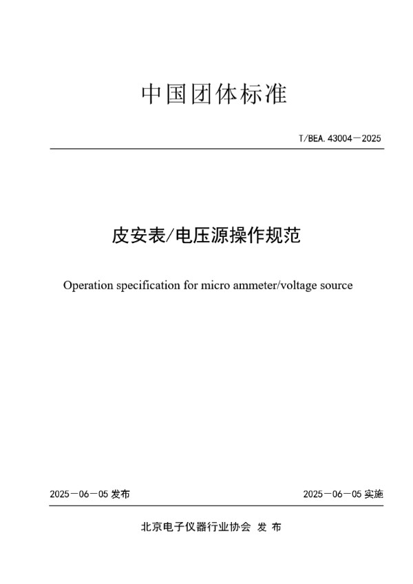 皮安表/电压源操作规范 (T/BEA 43004-2025)