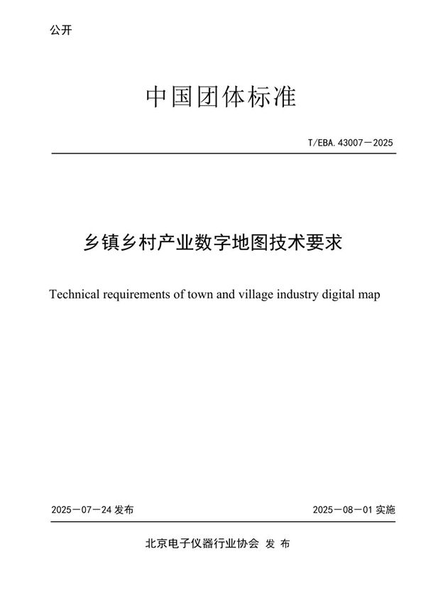 乡镇乡村产业数字地图技术要求 (T/BEA 43007-2025)