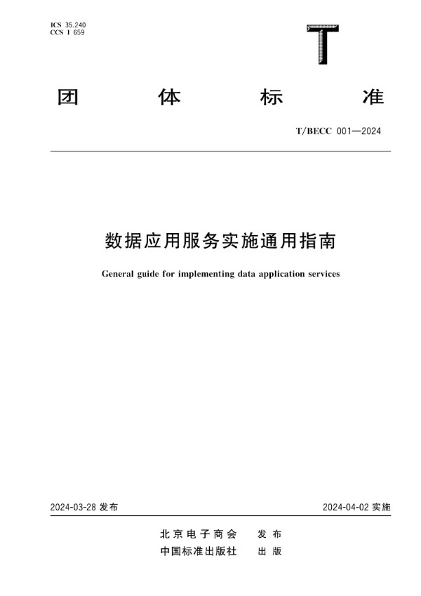 数据应用服务实施通用指南 (T/BECC 001-2024)