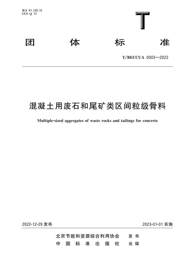 混凝土用废石和尾矿类区间粒级骨料 (T/BECCUA 0003-2022)