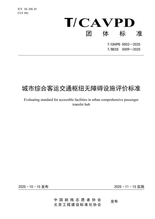 城市综合客运交通枢纽无障碍设施评价标准 (T/BECS 0009-2025)