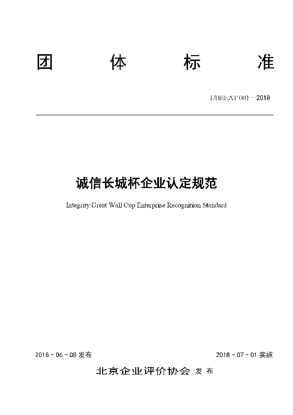 诚信长城杯企业认定规范 (T/BEEAT 001-2018)
