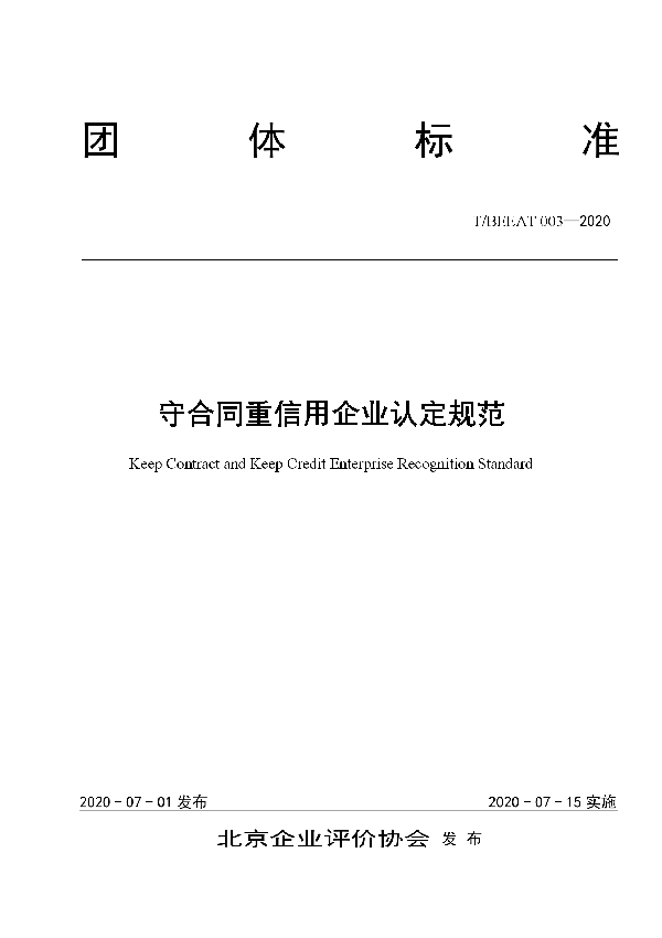 守合同重信用企业认定规范 (T/BEEAT 003-2020)